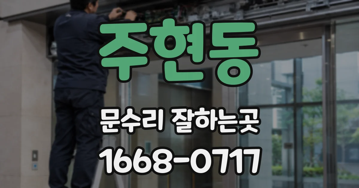 주현동 문수리 잘하는곳