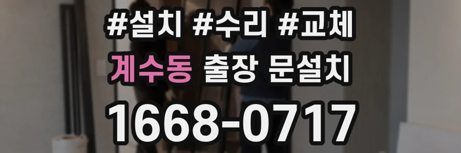 계수동 출장 문설치