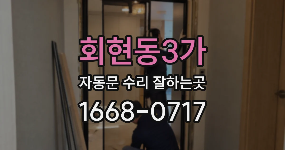 회현동3가 자동문 수리 잘하는곳