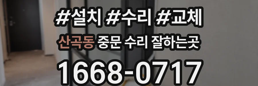 산곡동 중문 수리 잘하는곳