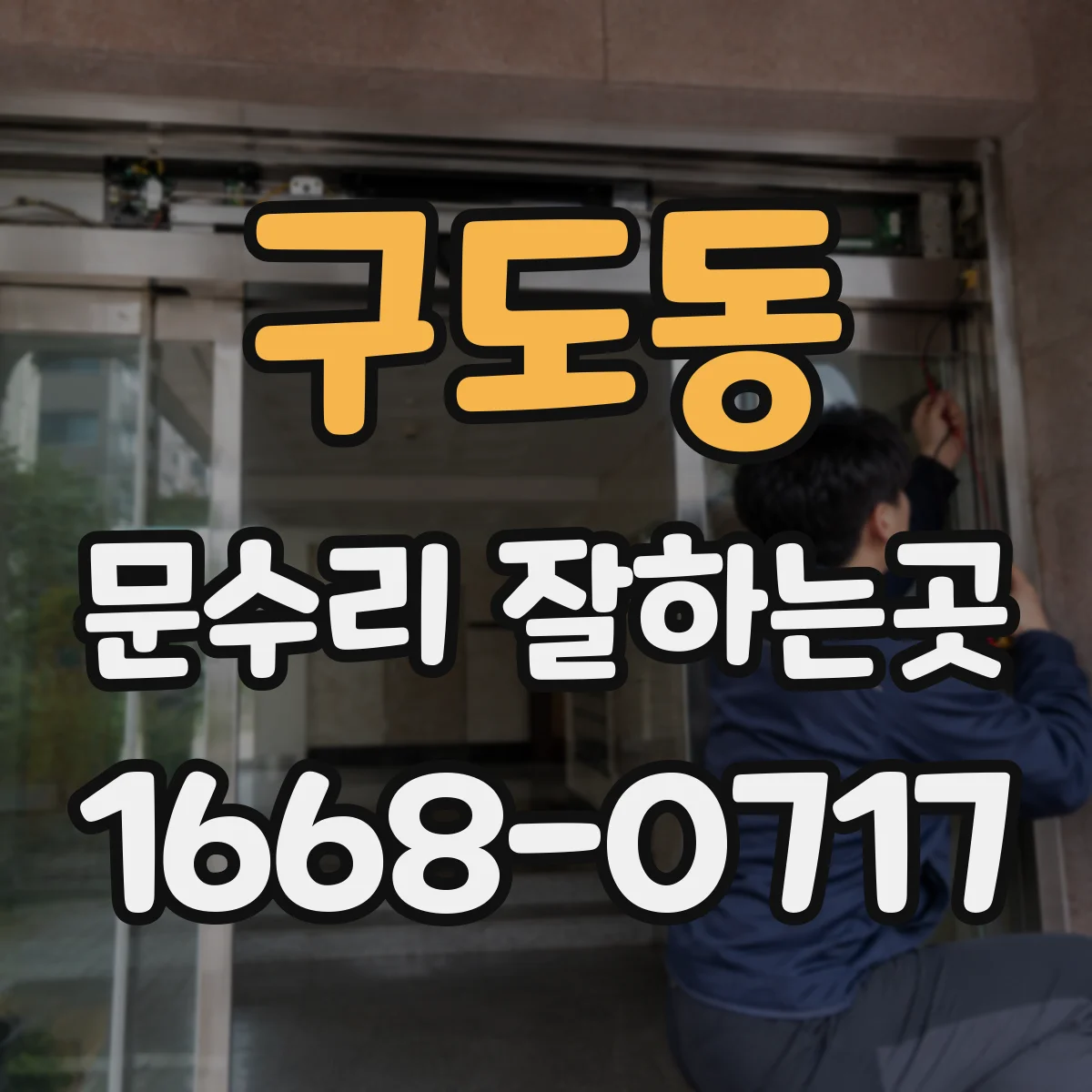구도동 문수리 잘하는곳