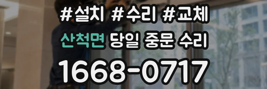 산척면 당일 중문 수리