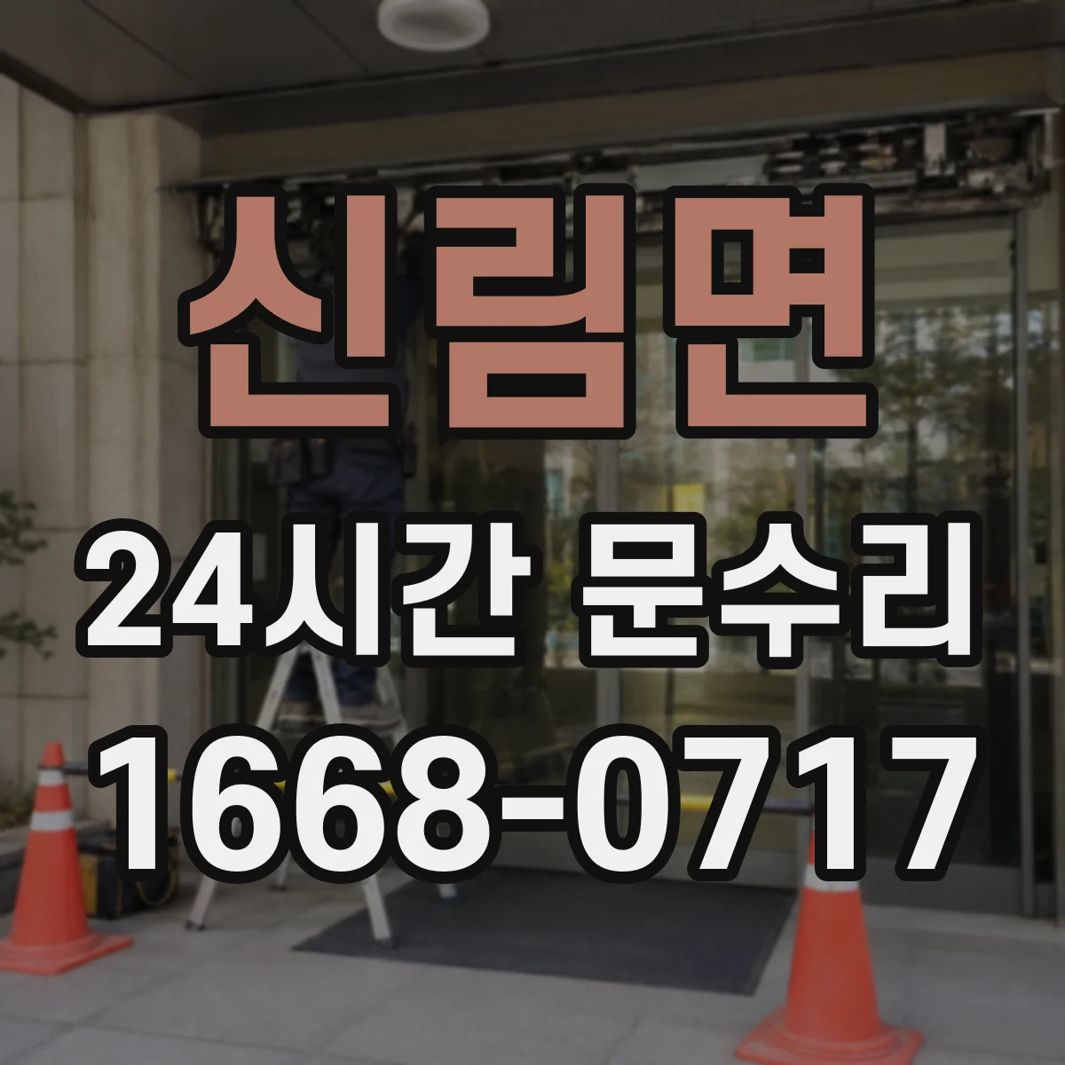 신림면 24시간 문수리