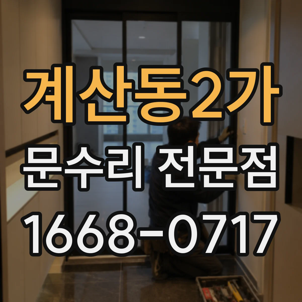 계산동2가 문수리 전문점