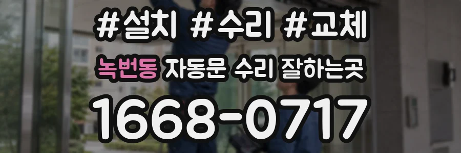 녹번동 자동문 수리 잘하는곳