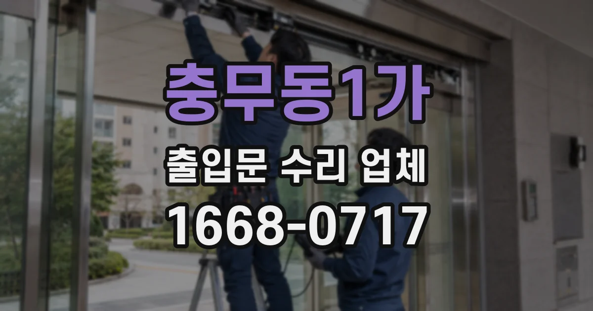 충무동1가 출입문 수리 업체