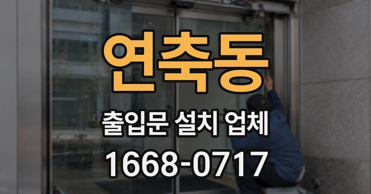 연축동 출입문 설치 업체