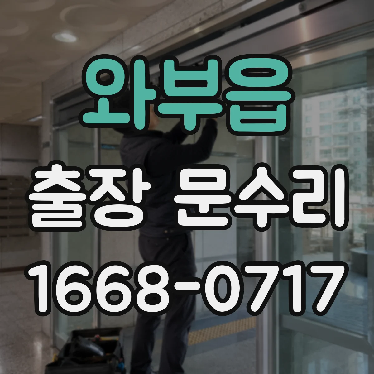 와부읍 출장 문수리