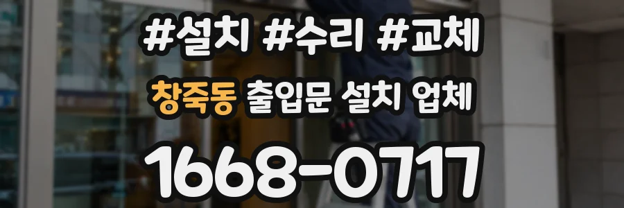 창죽동 출입문 설치 업체