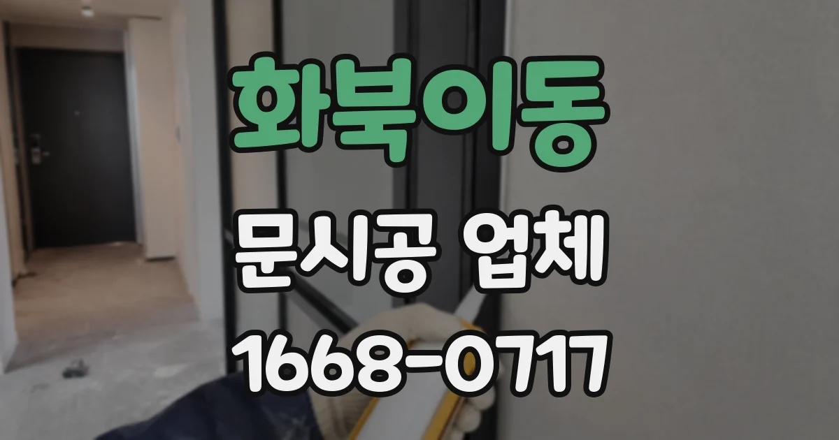 화북이동 문시공 업체