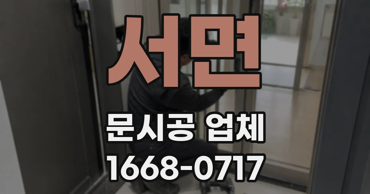 서면 문시공 업체