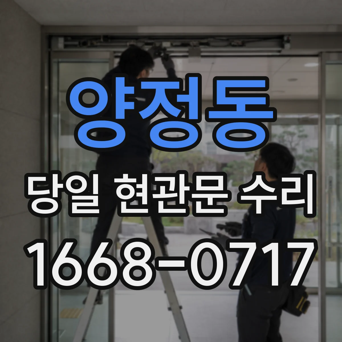 양정동 당일 현관문 수리