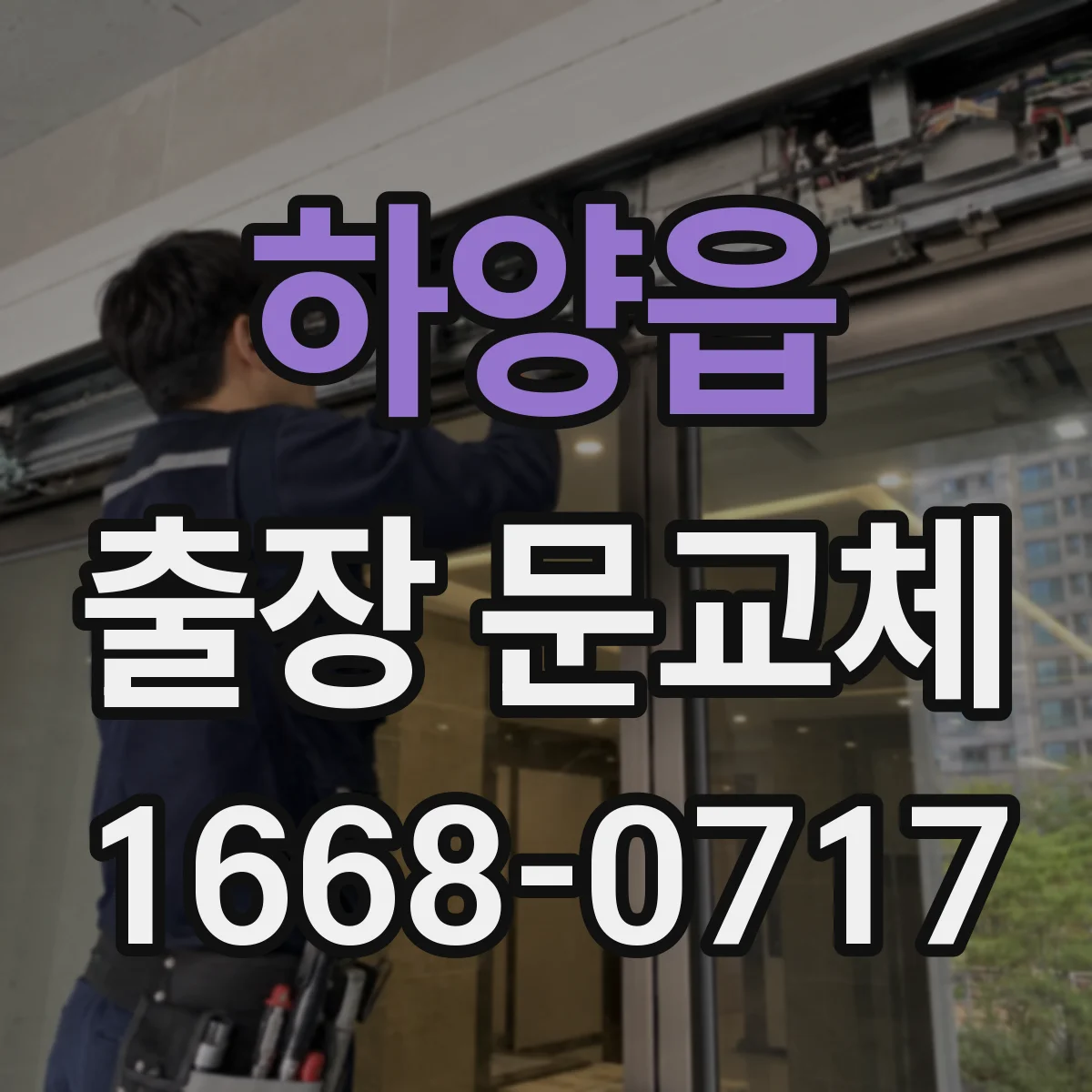 하양읍 출장 문교체