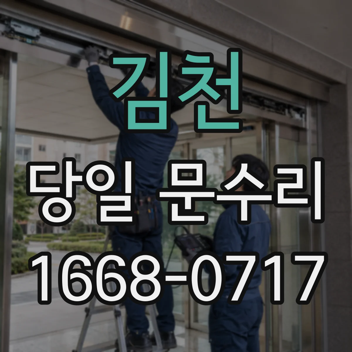 김천 당일 문수리