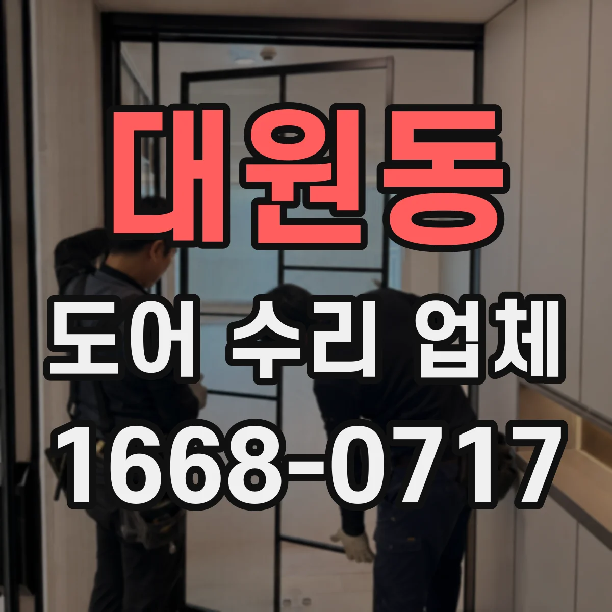 대원동 도어 수리 업체