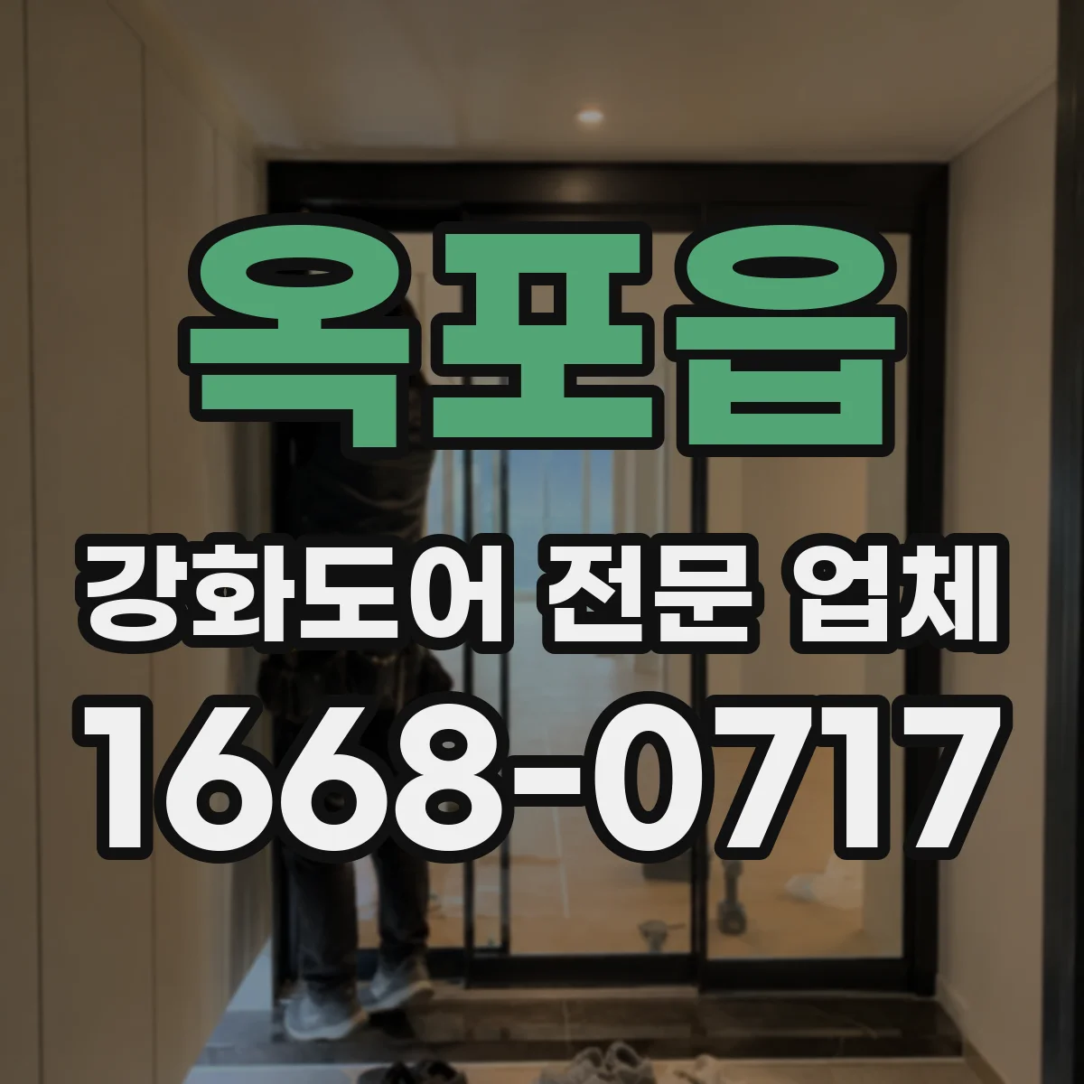 옥포읍 강화도어 전문 업체