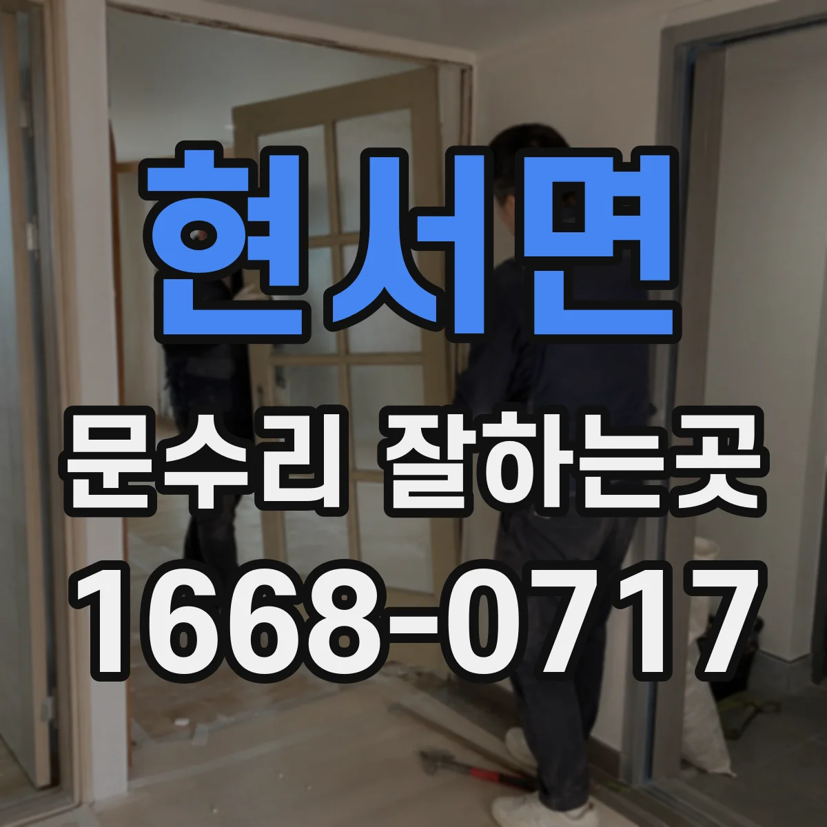 현서면 문수리 잘하는곳