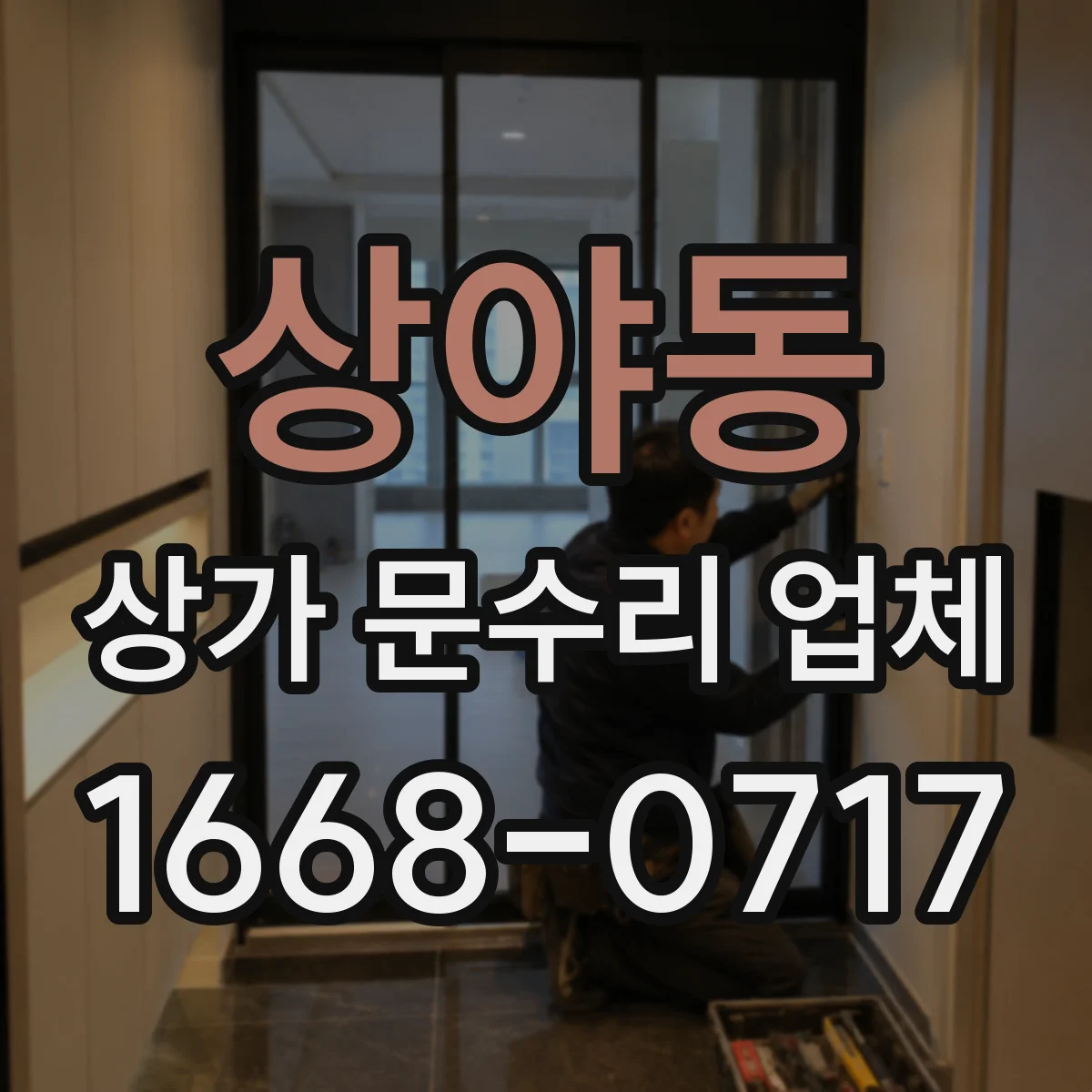 상야동 상가 문수리 업체