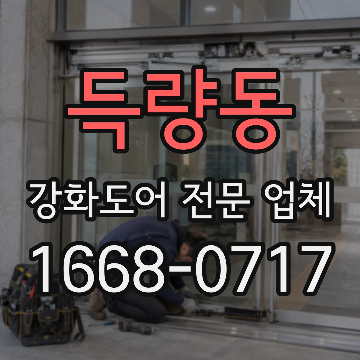 득량동 강화도어 전문 업체