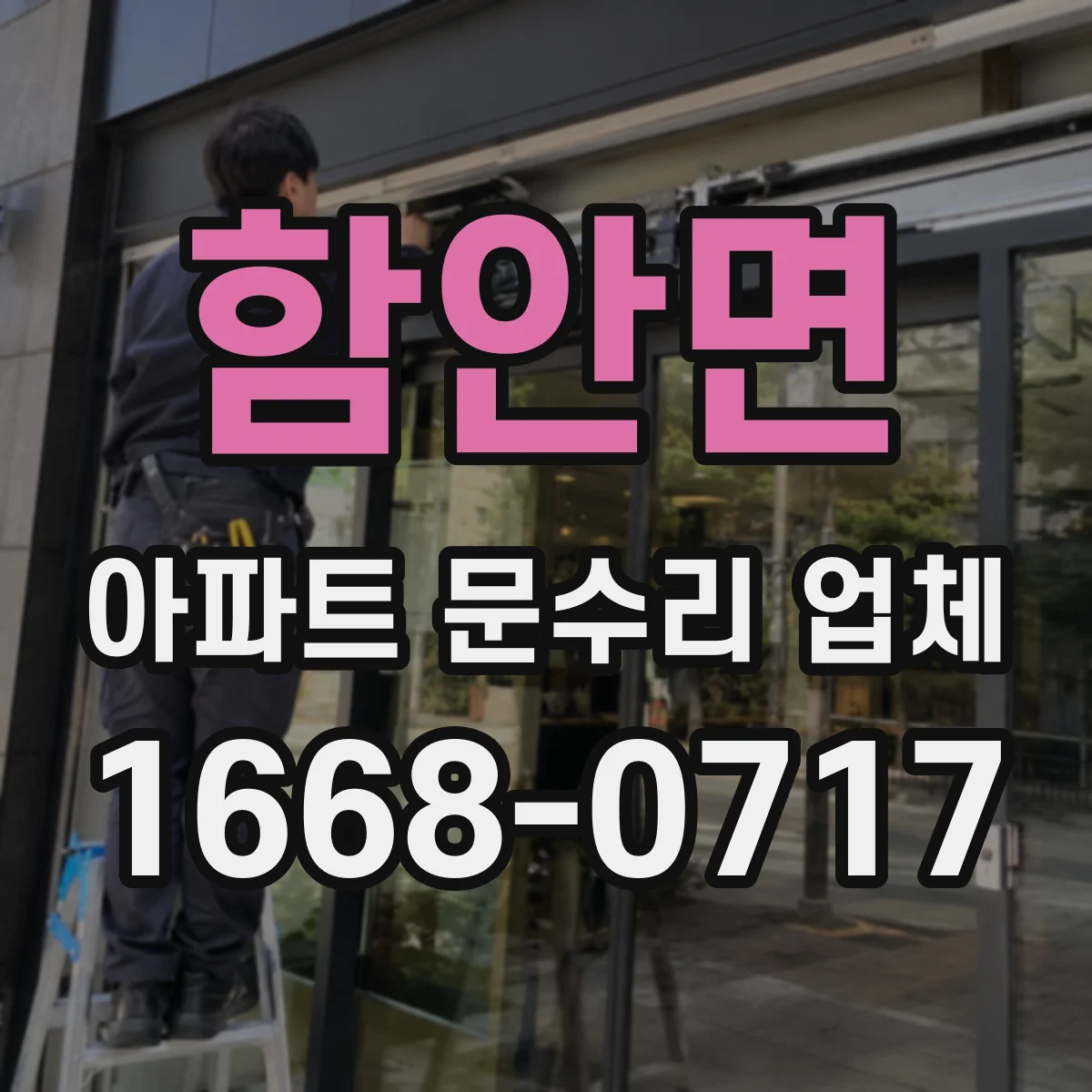 함안면 아파트 문수리 업체