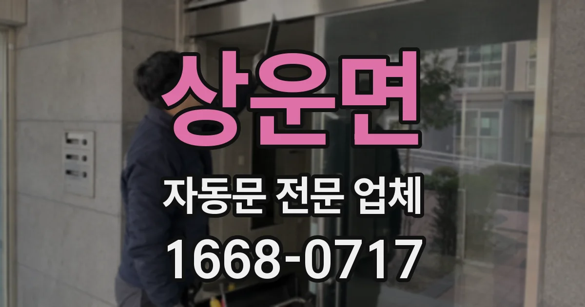상운면 자동문 전문 업체