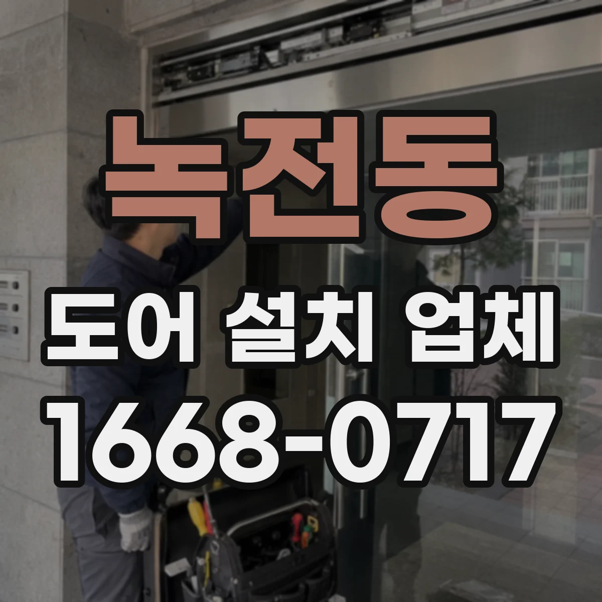 녹전동 도어 설치 업체