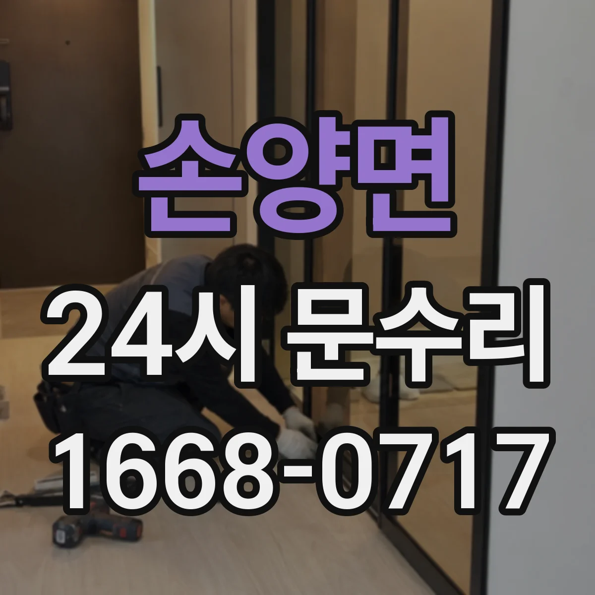손양면 24시 문수리
