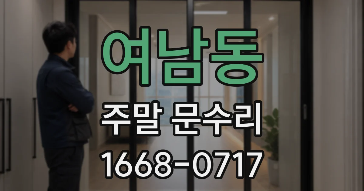 여남동 주말 문수리