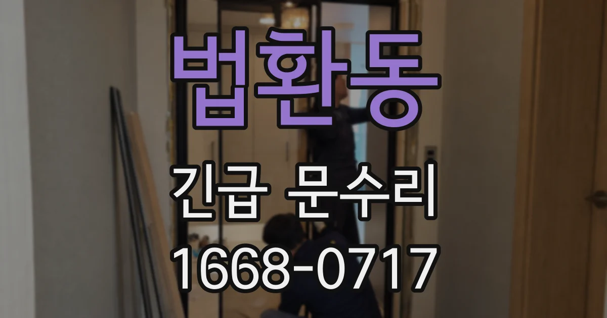 법환동 긴급 문수리