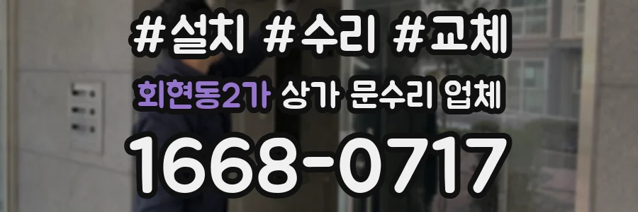 회현동2가 상가 문수리 업체
