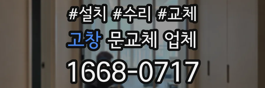 고창 문교체 업체