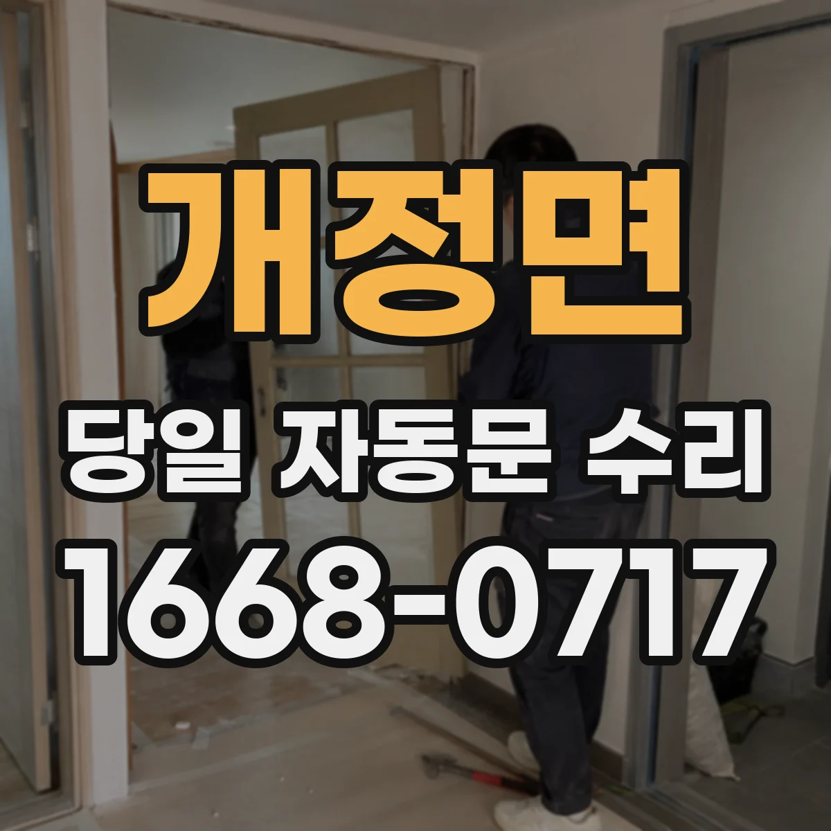 개정면 당일 자동문 수리