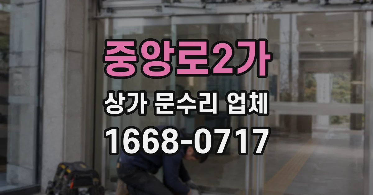 중앙로2가 상가 문수리 업체