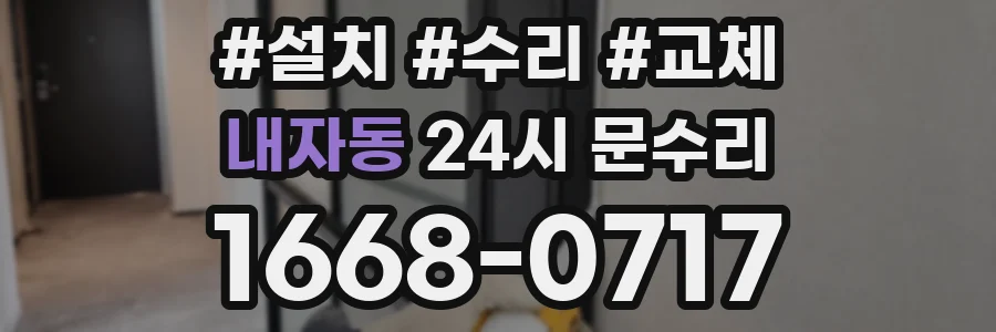 내자동 24시 문수리