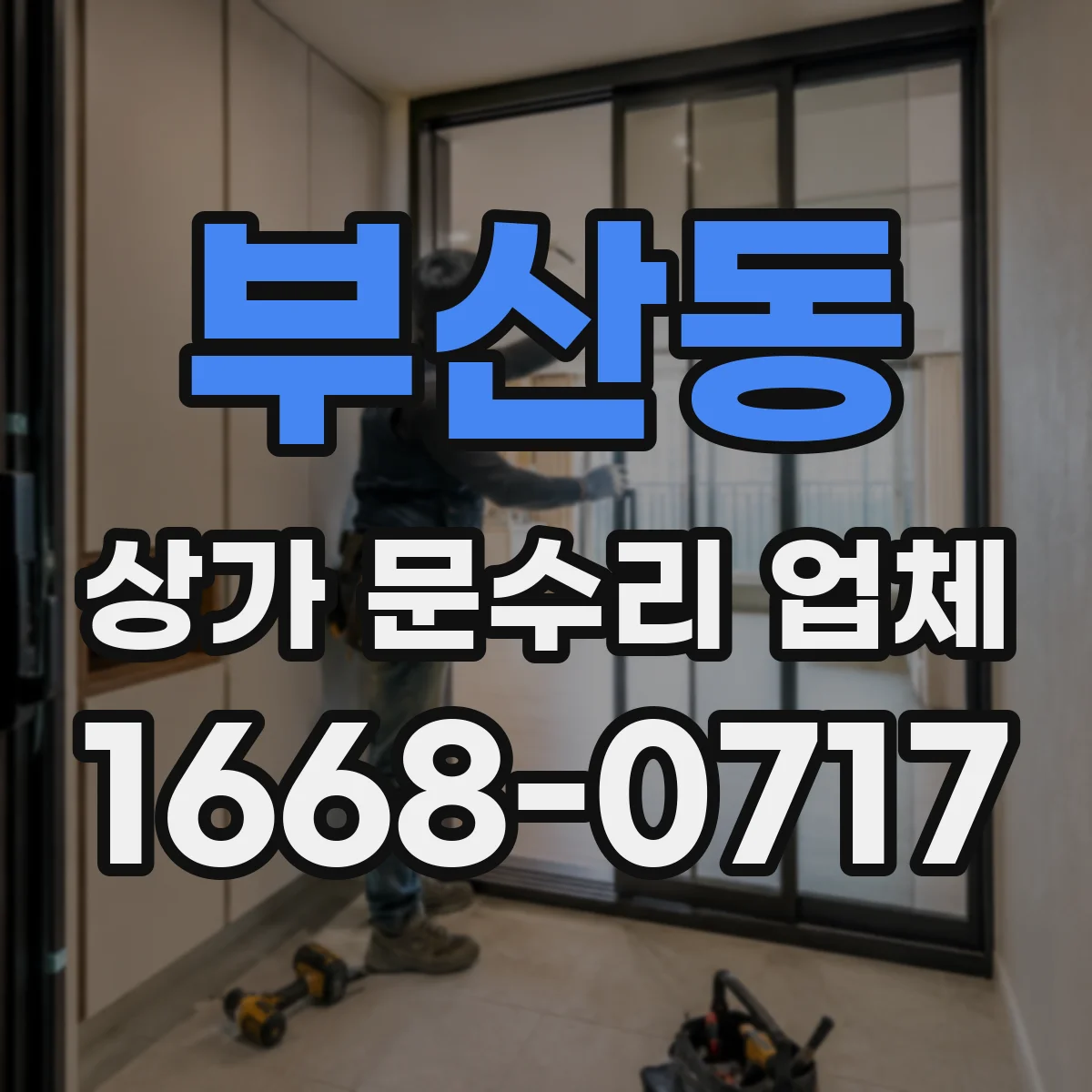 부산동 상가 문수리 업체