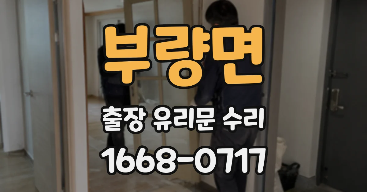 부량면 출장 유리문 수리