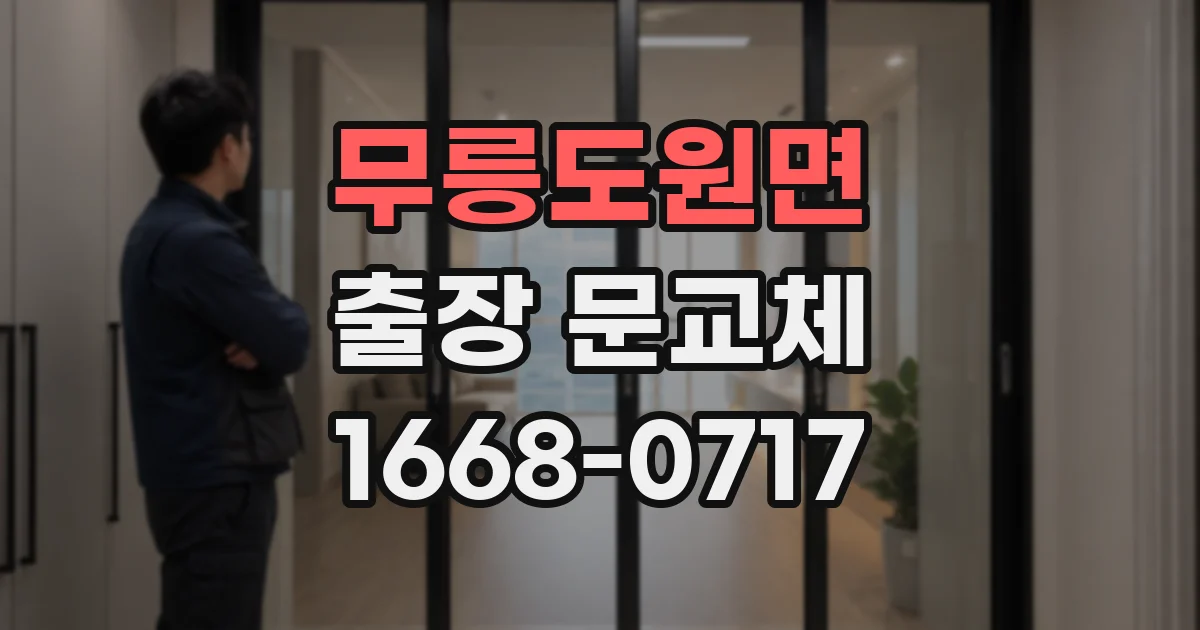 무릉도원면 출장 문교체