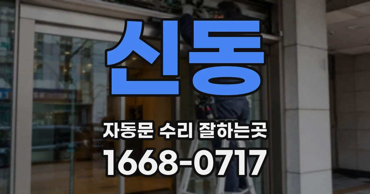 신동 자동문 수리 잘하는곳