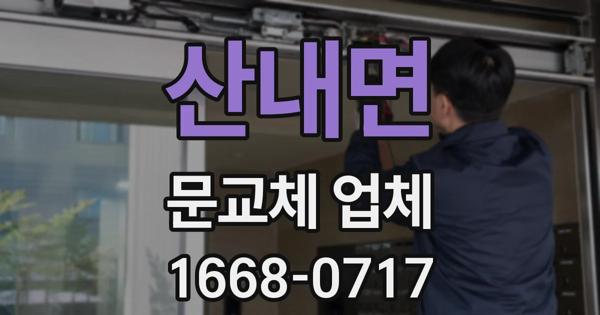 산내면 문교체 업체