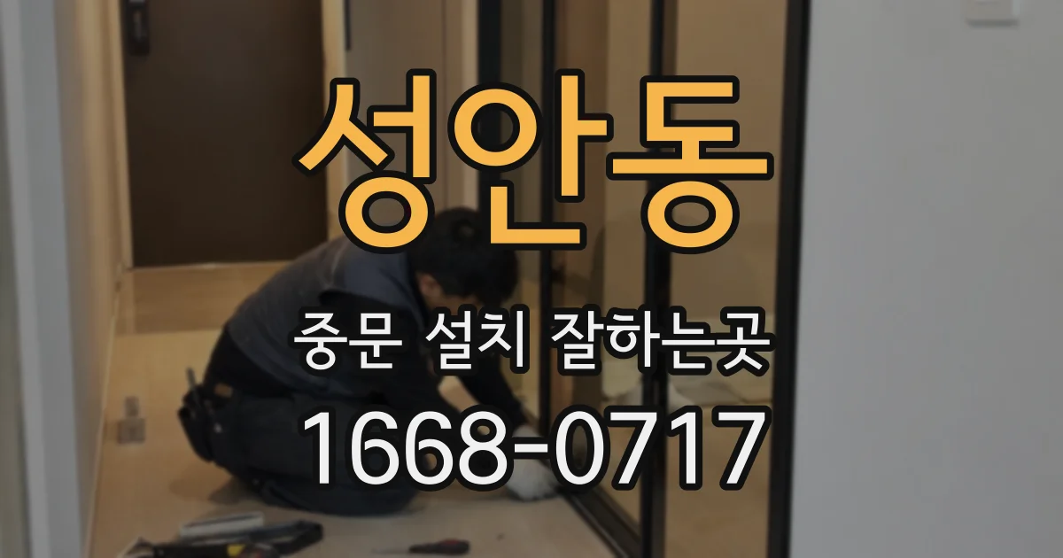 성안동 중문 설치 잘하는곳