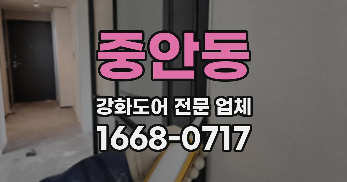중안동 강화도어 전문 업체