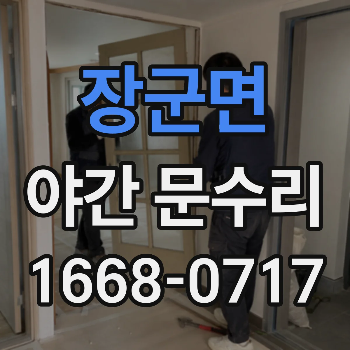 장군면 야간 문수리