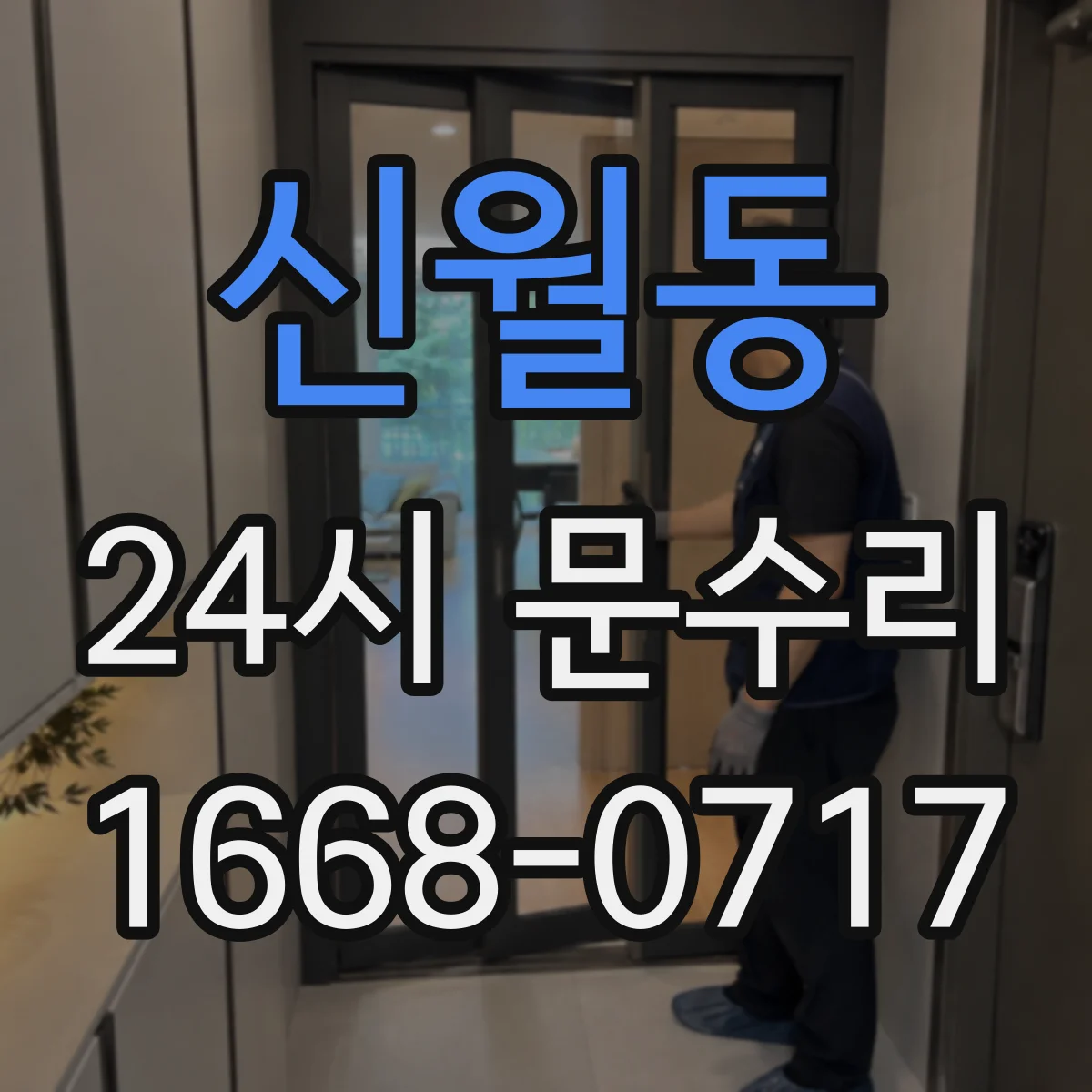 신월동 24시 문수리