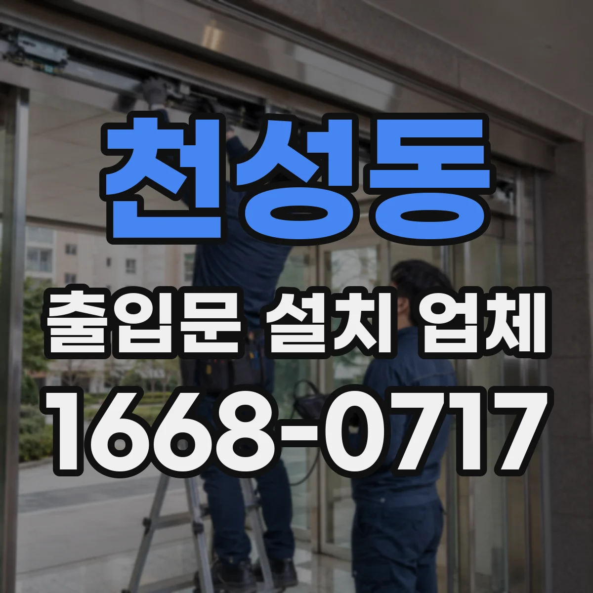 천성동 출입문 설치 업체