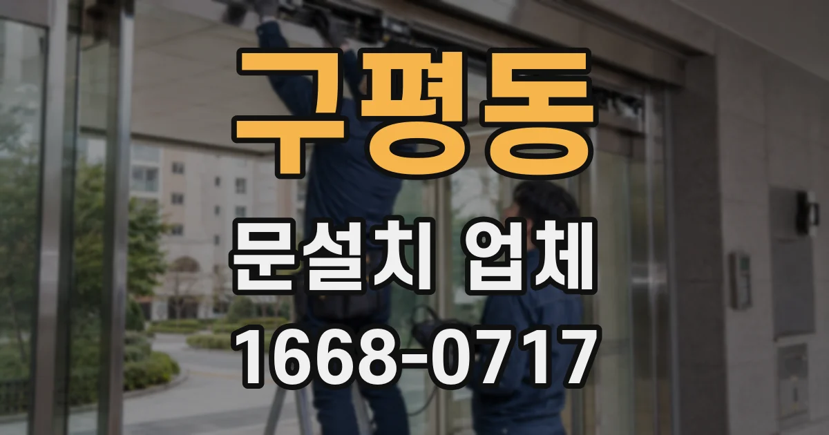 구평동 문설치 업체