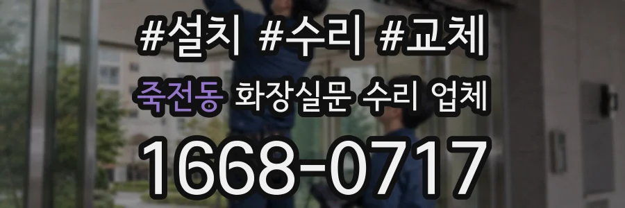 죽전동 화장실문 수리 업체