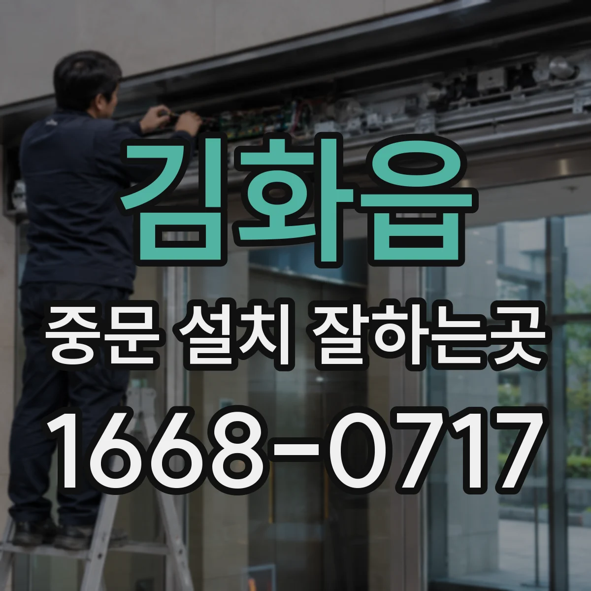 김화읍 중문 설치 잘하는곳