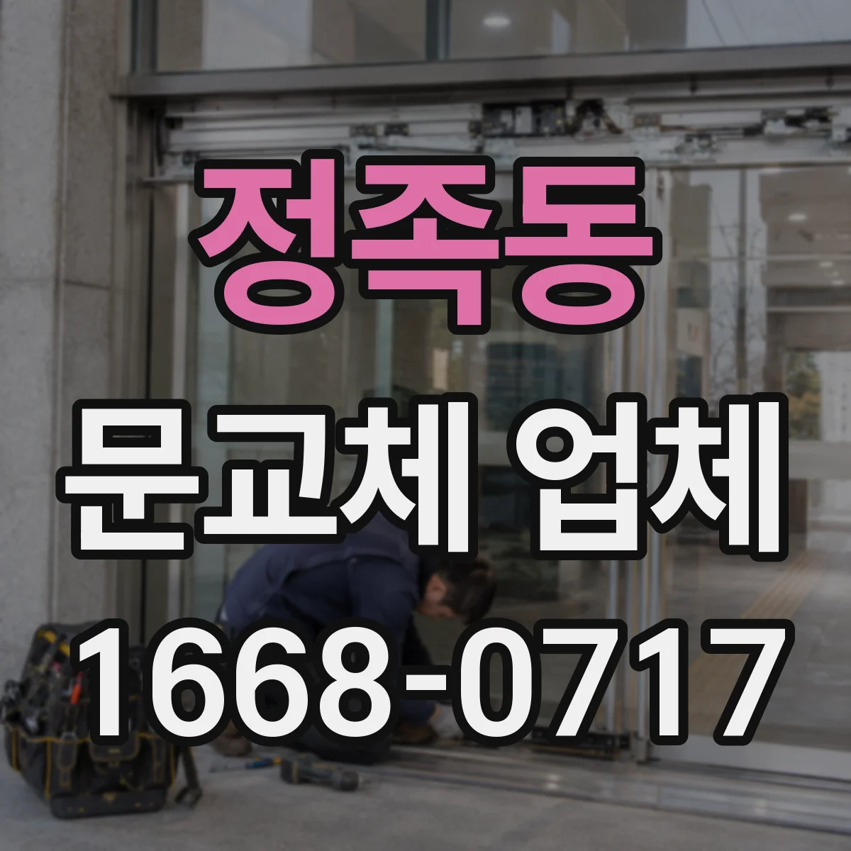 정족동 문교체 업체