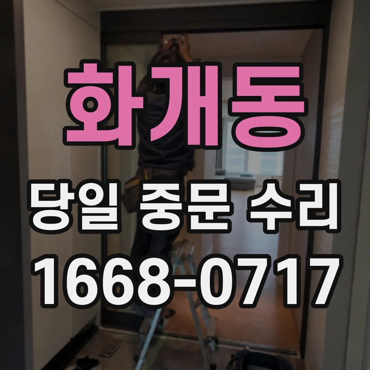 화개동 당일 중문 수리