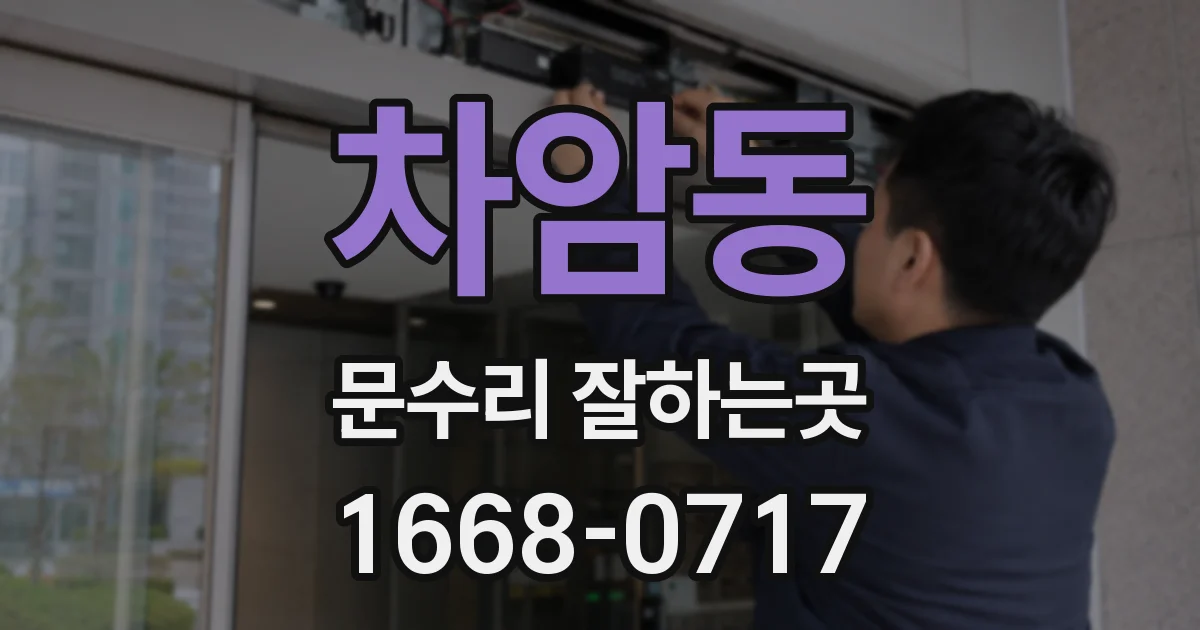 차암동 문수리 잘하는곳
